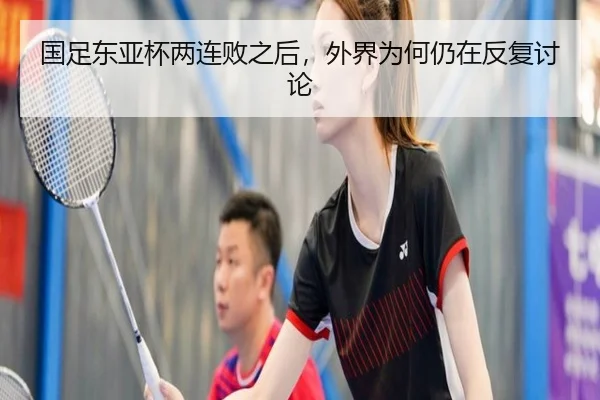 guo-zu-dong-ya-bei-liang-lian-bai-zhi-hou-wai-jie-wei-he-reng-zai-fan-fu-tao-lun-2-451.jpg