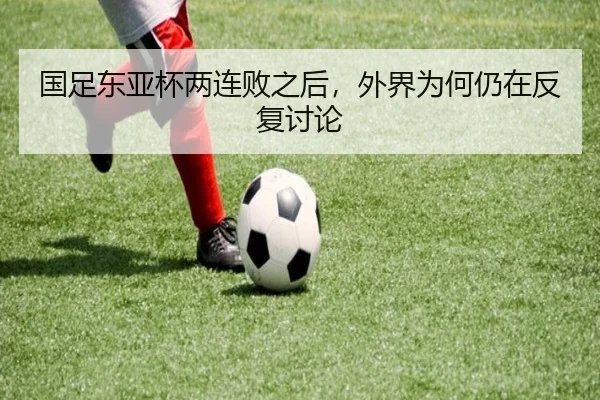 国足东亚杯两连败之后，外界为何仍在反复讨论